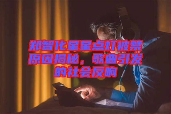 鄭智化星星點(diǎn)燈被禁原因揭秘，歌曲引發(fā)的社會反響