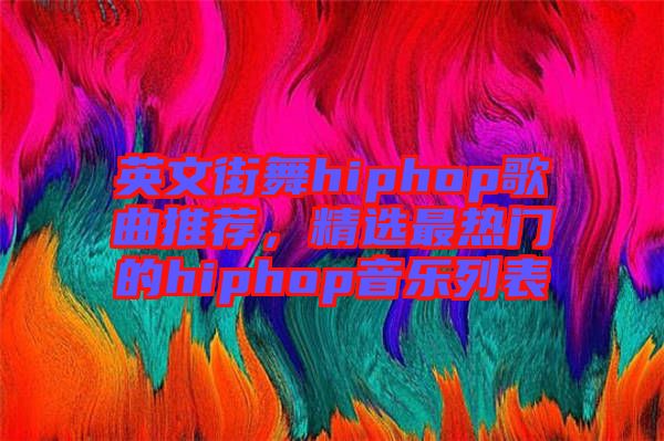 英文街舞hiphop歌曲推薦，精選最熱門的hiphop音樂列表