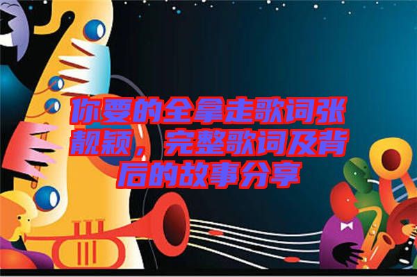 你要的全拿走歌詞張靚穎，完整歌詞及背后的故事分享