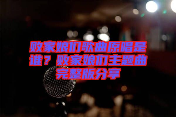 敗家娘們歌曲原唱是誰(shuí)？敗家娘們主題曲完整版分享