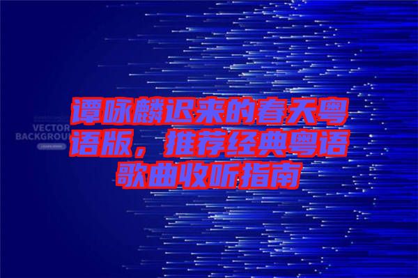 譚詠麟遲來的春天粵語版，推薦經(jīng)典粵語歌曲收聽指南