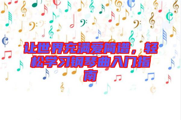 讓世界充滿愛簡(jiǎn)譜，輕松學(xué)習(xí)鋼琴曲入門指南