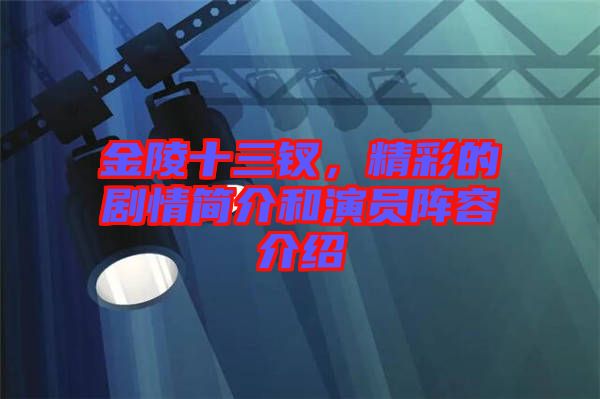 金陵十三釵，精彩的劇情簡(jiǎn)介和演員陣容介紹