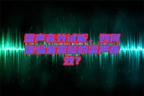 雷聲音效試聽，如何體驗最震撼的雷聲音效？