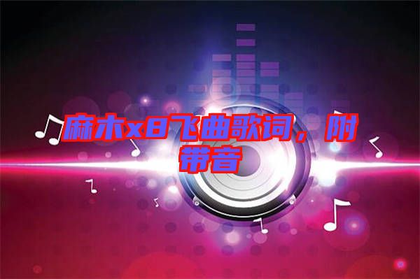 麻木x8飛曲歌詞，附帶音