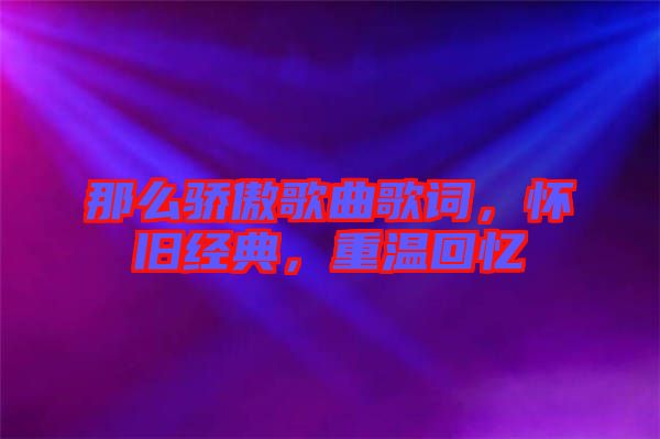 那么驕傲歌曲歌詞，懷舊經(jīng)典，重溫回憶