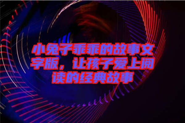 小兔子乖乖的故事文字版，讓孩子愛上閱讀的經(jīng)典故事