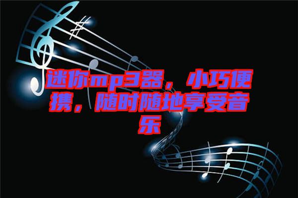 迷你mp3器，小巧便攜，隨時(shí)隨地享受音樂