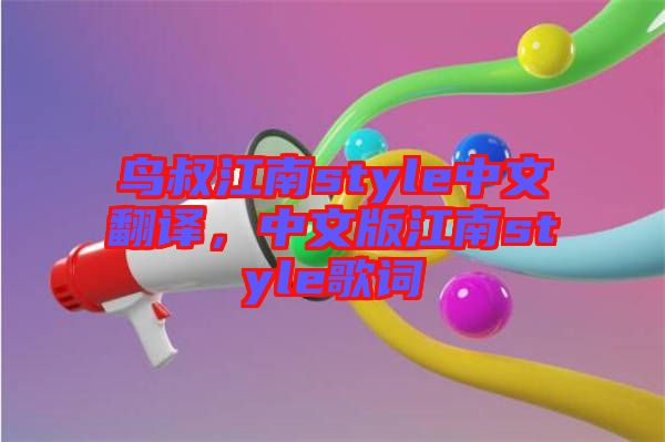 鳥叔江南style中文翻譯，中文版江南style歌詞