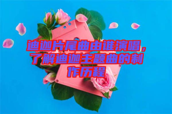 迪迦片尾曲由誰(shuí)演唱，了解迪迦主題曲的制作歷程