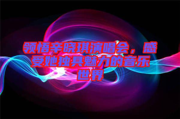 領(lǐng)悟辛?xí)早餮莩獣?，感受她?dú)具魅力的音樂世界