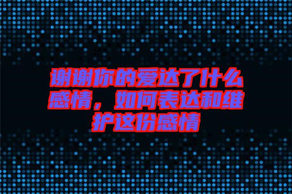 謝謝你的愛達了什么感情，如何表達和維護這份感情