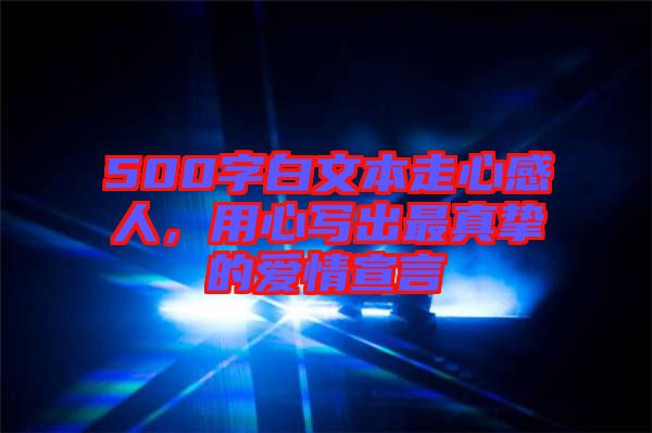 500字白文本走心感人，用心寫出最真摯的愛情宣言