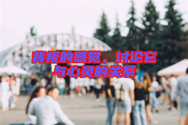 背叛的感覺，討論它與心靈的關(guān)系