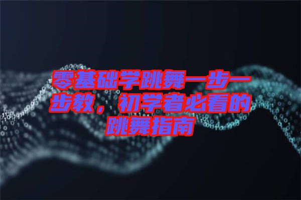 零基礎學跳舞一步一步教，初學者必看的跳舞指南