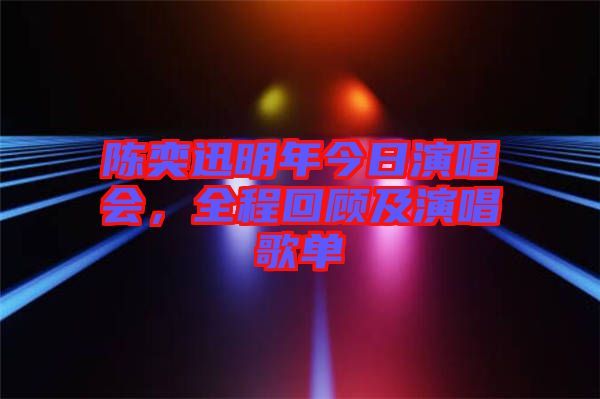 陳奕迅明年今日演唱會，全程回顧及演唱歌單