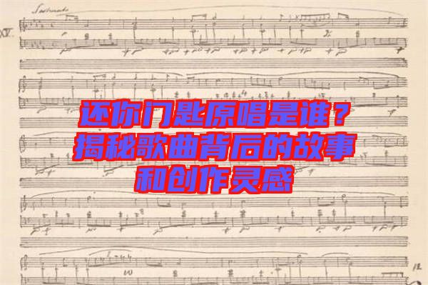 還你門匙原唱是誰？揭秘歌曲背后的故事和創(chuàng)作靈感