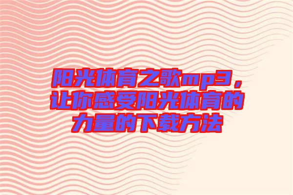 陽光體育之歌mp3，讓你感受陽光體育的力量的下載方法