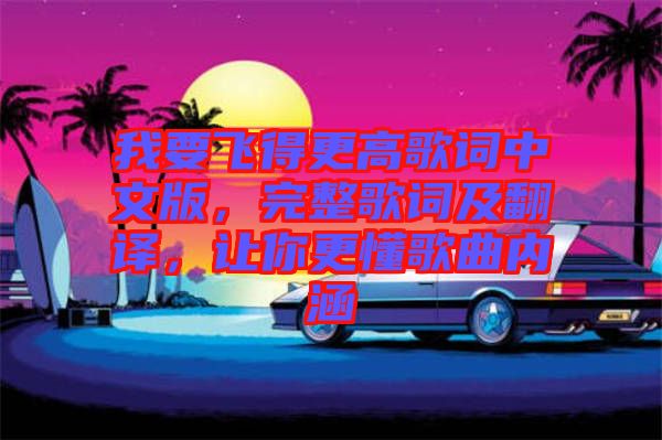 我要飛得更高歌詞中文版，完整歌詞及翻譯，讓你更懂歌曲內(nèi)涵