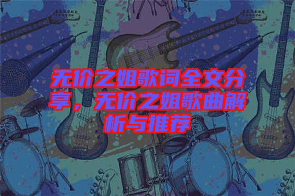 無價(jià)之姐歌詞全文分享，無價(jià)之姐歌曲解析與推薦