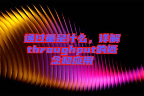 通過量是什么，詳解throughput的概念和應(yīng)用