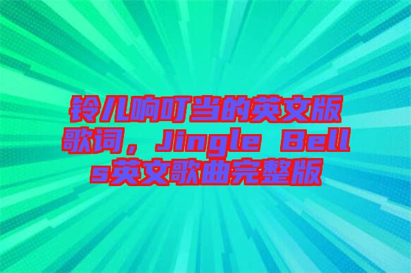 鈴兒響叮當?shù)挠⑽陌娓柙~，Jingle Bells英文歌曲完整版