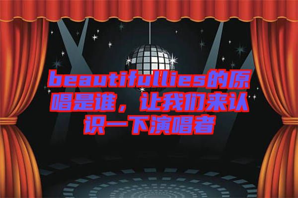 beautifullies的原唱是誰，讓我們來認識一下演唱者