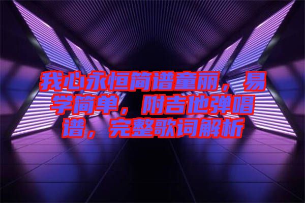 我心永恒簡譜童麗，易學(xué)簡單，附吉他彈唱譜，完整歌詞解析