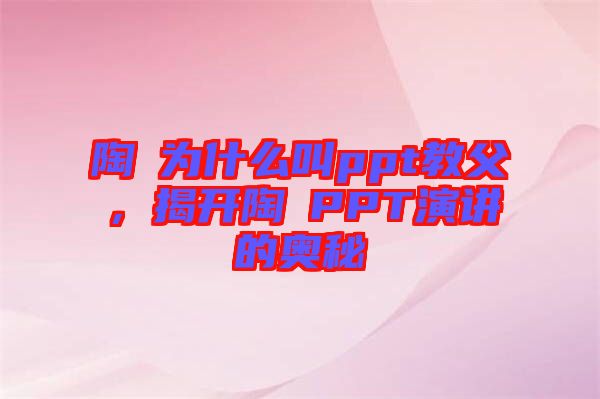 陶喆為什么叫ppt教父，揭開陶喆PPT演講的奧秘