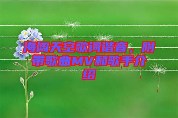 海闊天空歌詞諧音，附帶歌曲MV和歌手介紹