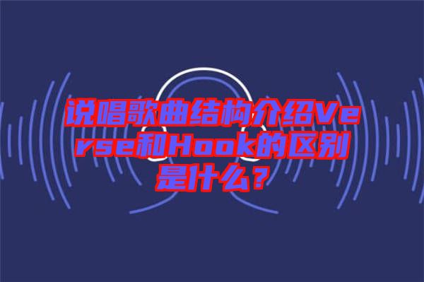 說(shuō)唱歌曲結(jié)構(gòu)介紹Verse和Hook的區(qū)別是什么？