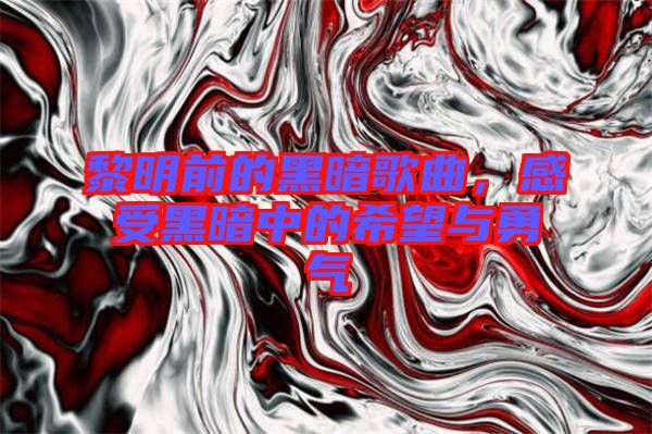 黎明前的黑暗歌曲，感受黑暗中的希望與勇氣