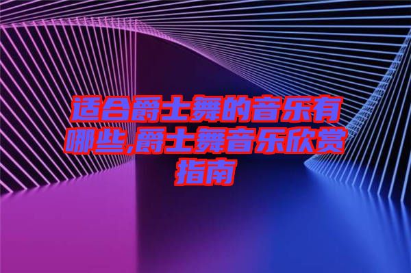 適合爵士舞的音樂有哪些,爵士舞音樂欣賞指南