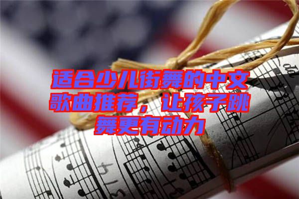 適合少兒街舞的中文歌曲推薦，讓孩子跳舞更有動(dòng)力