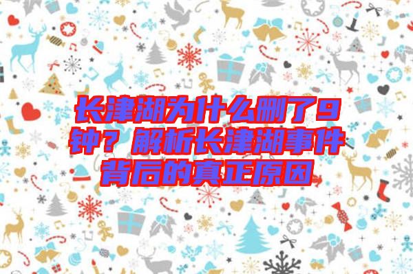 長津湖為什么刪了9鐘？解析長津湖事件背后的真正原因