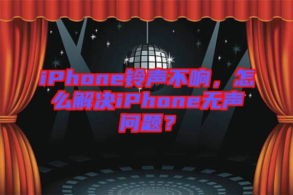 iPhone鈴聲不響，怎么解決iPhone無聲問題？