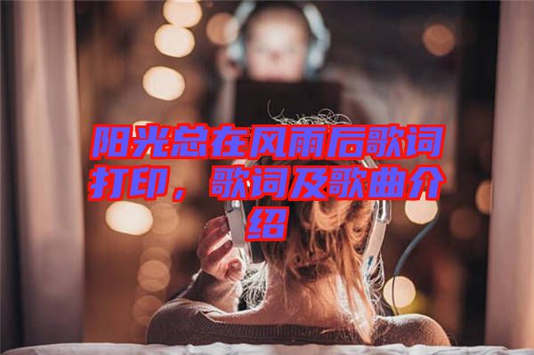 陽光總在風(fēng)雨后歌詞打印，歌詞及歌曲介紹