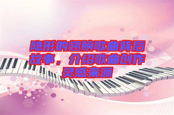 隱形的翅膀歌曲背后故事，介紹歌曲創(chuàng)作靈感來源