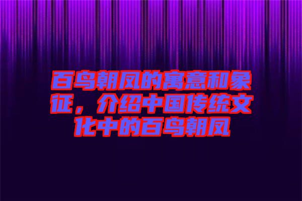 百鳥朝鳳的寓意和象征，介紹中國傳統(tǒng)文化中的百鳥朝鳳