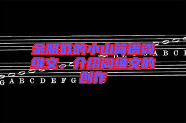 金瓶似的小山簡譜閻維文，介紹閻維文的創(chuàng)作