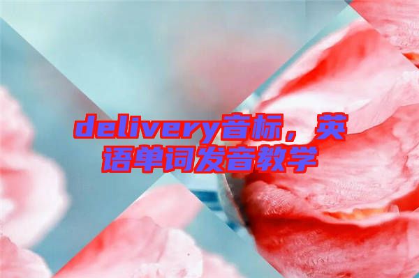 delivery音標(biāo)，英語單詞發(fā)音教學(xué)