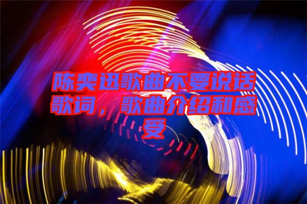 陳奕迅歌曲不要說話歌詞，歌曲介紹和感受