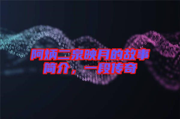 阿炳二泉映月的故事簡介，一段傳奇