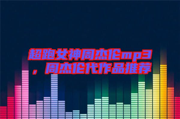 超跑女神周杰倫mp3，周杰倫代作品推薦