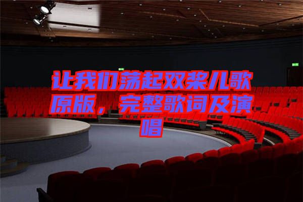 讓我們蕩起雙槳兒歌原版，完整歌詞及演唱