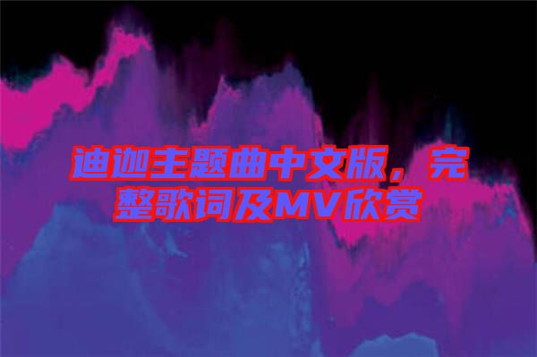 迪迦主題曲中文版，完整歌詞及MV欣賞