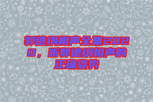 郭德綱相聲全集2020，聽郭德綱相聲的正確姿勢