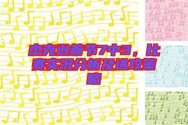 杰克遜首節(jié)7中3，比賽實(shí)況分析及進(jìn)攻策略