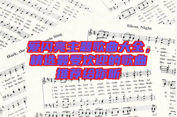 愛閃亮主題歌曲大全，精選最受歡迎的歌曲推薦給你聽