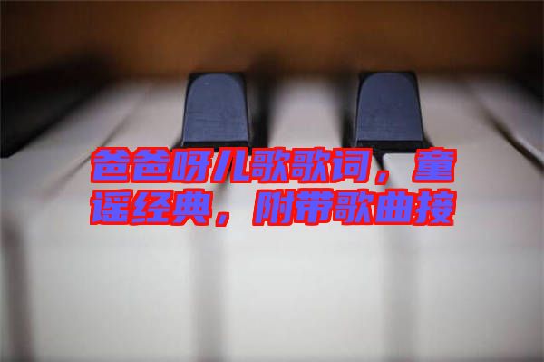 爸爸呀兒歌歌詞，童謠經(jīng)典，附帶歌曲接